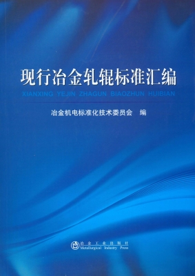 现行冶金轧辊标准汇编