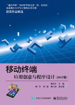 移动终端应用创意与程
