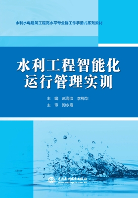 水利工程智能化运行管