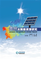 贵州太阳能资源研究