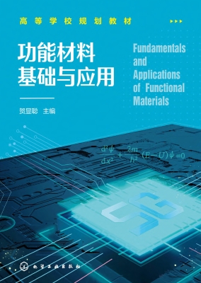 功能材料基础与应用