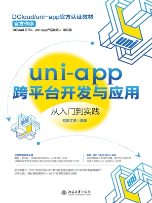 uni-app跨平台开发与