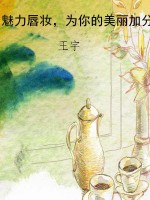 魅力唇妆，为你的美丽加