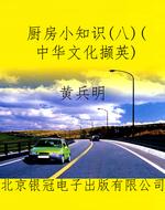 厨房小知识（八）（中华文化