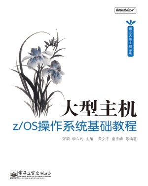大型主机z/OS操作系统