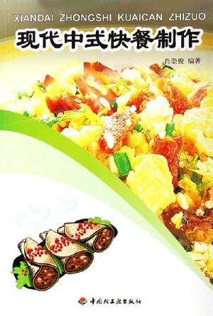 现代中式快餐制作