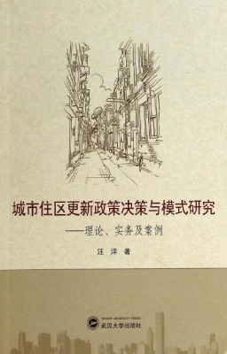 城市住区更新政策决策