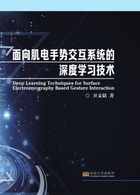 面向肌电手势交互系统