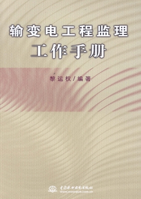 输变电工程监理工作手