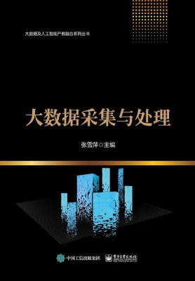 大数据采集与处理