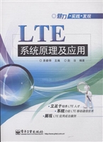LTE系统原理及应用