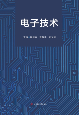 电子技术