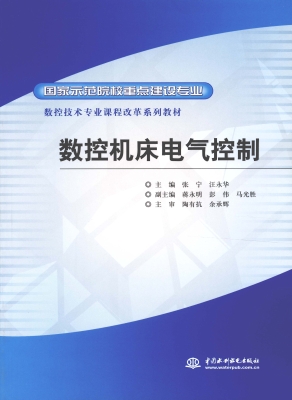 数控机床电气控制