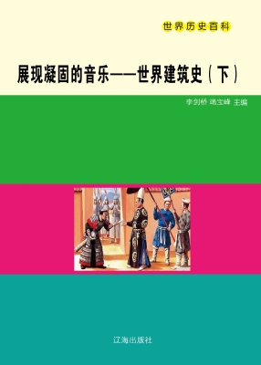 展现凝固的音乐——世