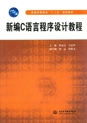 新编C语言程序设计教