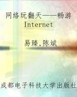网络玩翻天——畅游In