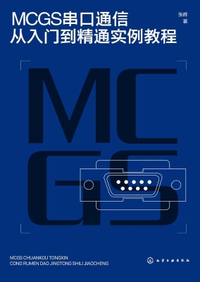 MCGS串口通信从入门到