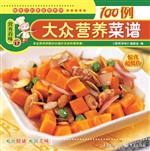 大众营养菜谱100例