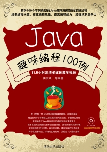 Java趣味编程100例