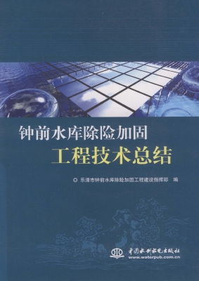 钟前水库除险加固工程