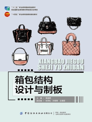 箱包结构设计与制板