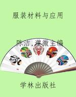 服装材料与应用