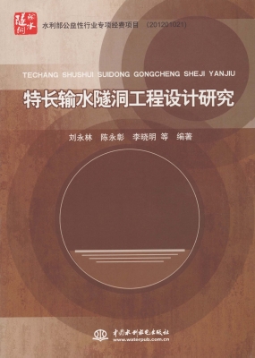 特长输水隧洞工程设计