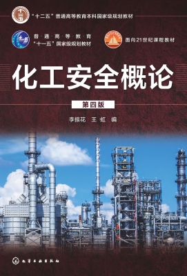 化工安全概论