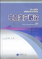 电力生产概论