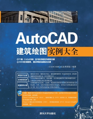 AutoCAD建筑绘图实例