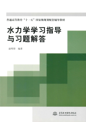 水力学学习指导与习题