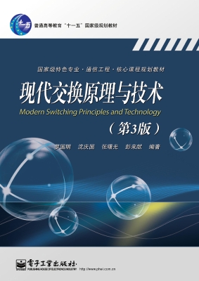 现代交换原理与技术