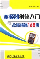 变频器维修入门与故障