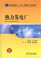 热力发电厂