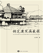 建筑钢笔画教程