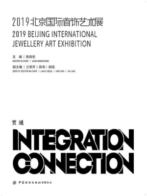 2019北京国际首饰艺术
