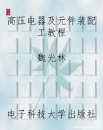 高压电器及元件装配工