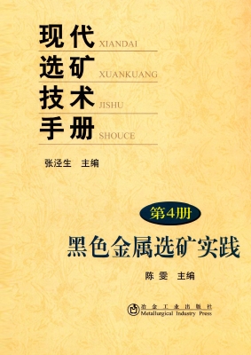 现代选矿技术手册（第4