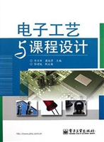 电子工艺与课程设计