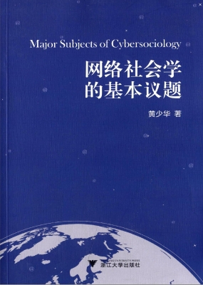 网络社会学的基本议题