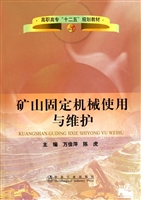 矿山固定机械使用与维
