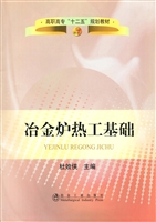 冶金炉热工基础