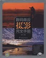 数码单反摄影完全手册
