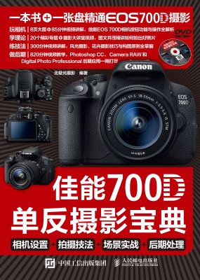 佳能700D单反摄影宝典