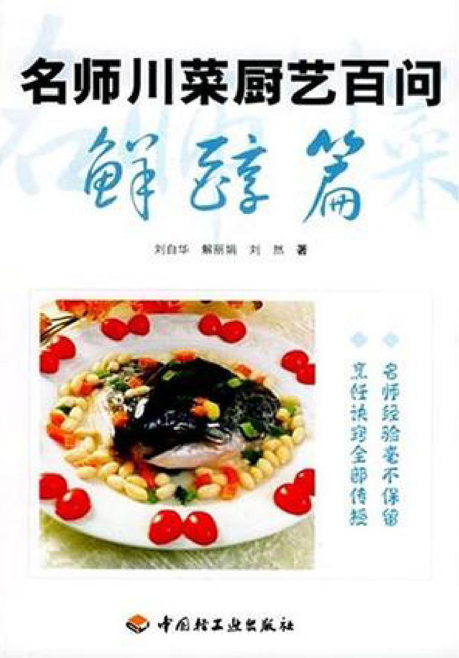 名师川菜厨艺百问——