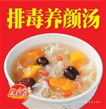 排毒养颜汤