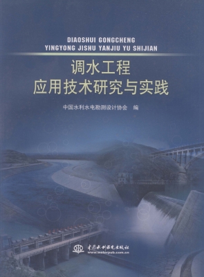 调水工程应用技术研究
