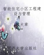 智能住宅小区工程建设