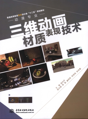 三维动画材质表现技术