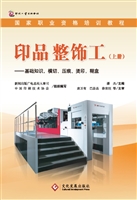 印品整饰工（上册）——基
